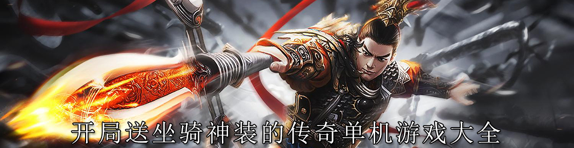 开局送坐骑神装的传奇单机游戏大全