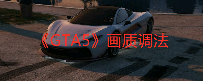 《GTA5》畫質(zhì)調(diào)法
