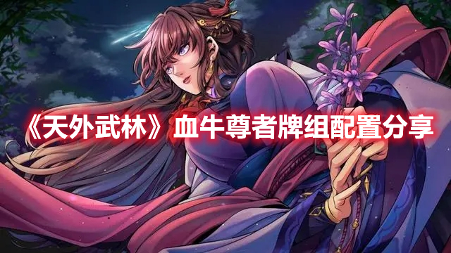 《天外武林》血牛尊者牌組配置分享