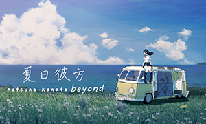 夏日彼方 beyond