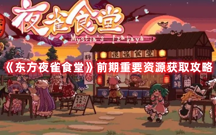 《東方夜雀食堂》前期重要資源獲取攻略