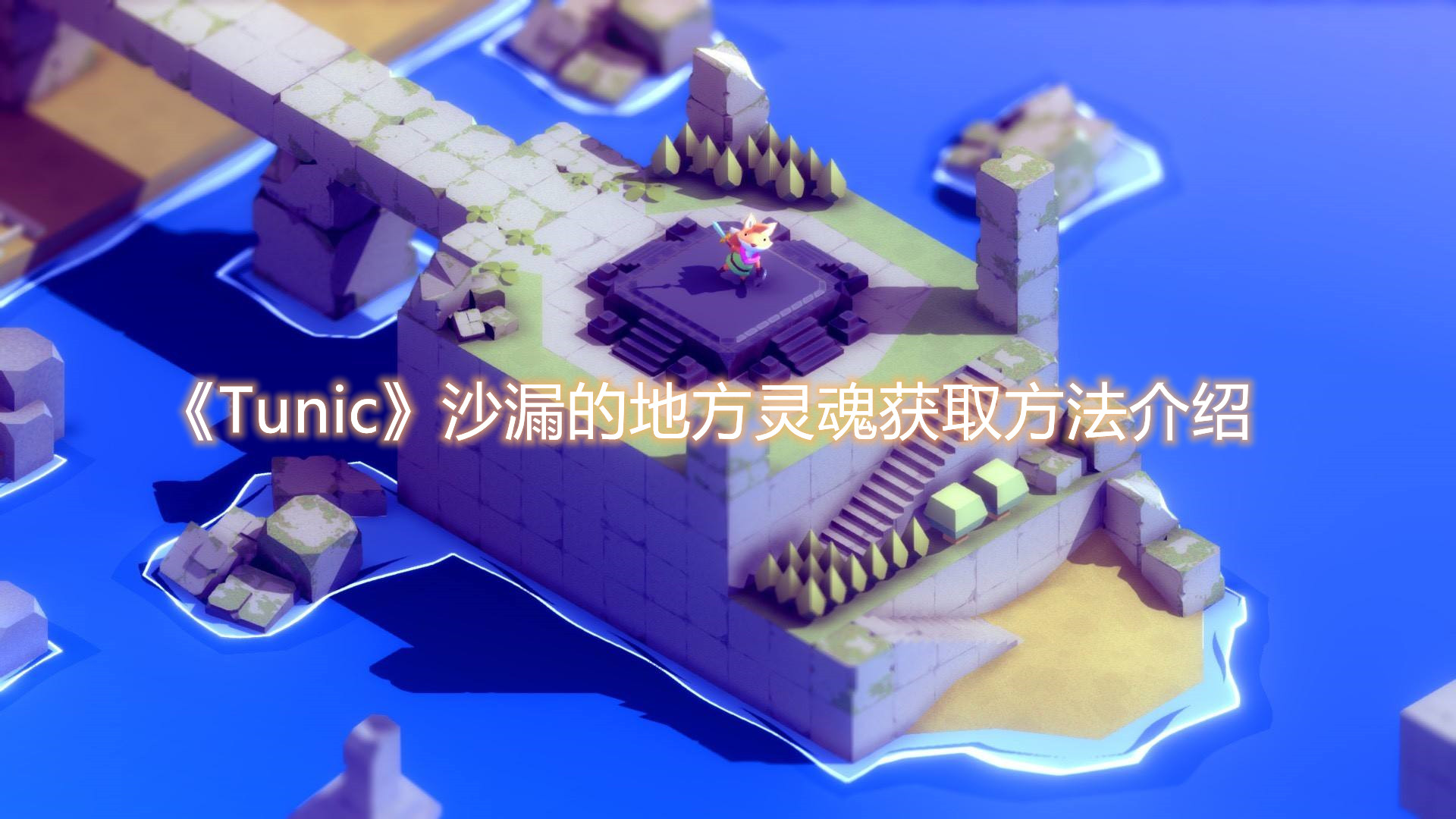 《Tunic》沙漏的地方靈魂獲取方法介紹