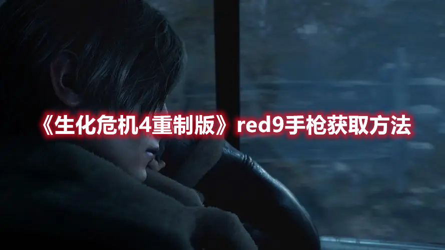 《生化危機(jī)4重制版》red9手槍獲取方法