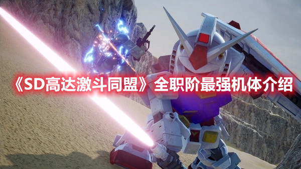 《SD高達激斗同盟》全職階最強機體介紹