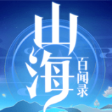 山海百闻录 红包版