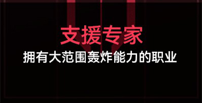 《生死狙擊2》劫掠戰(zhàn)場(chǎng)職業(yè)選擇推薦