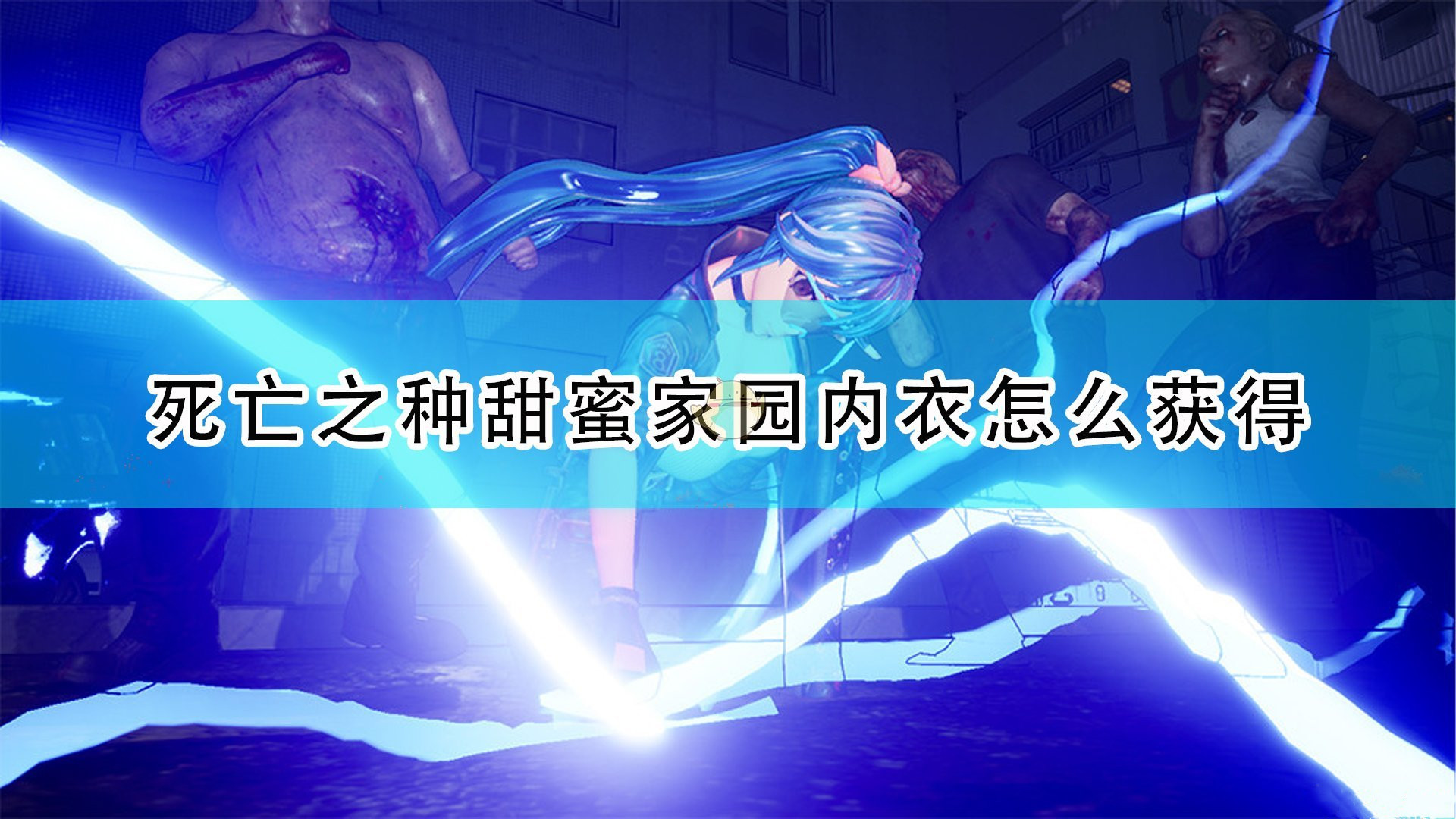 《死亡之種：甜蜜家園》獲得內(nèi)衣的方法介紹