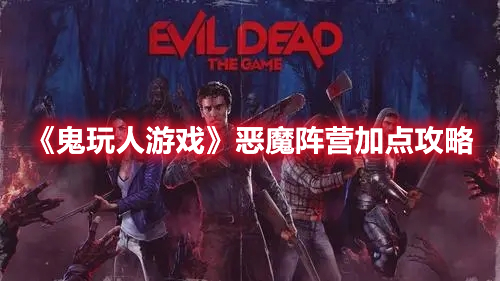 《鬼玩人游戲》惡魔陣營(yíng)加點(diǎn)攻略