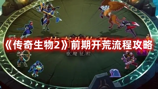 《傳奇生物2》前期開荒流程攻略