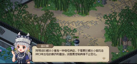 《大俠立志傳》苗彩蝶劇情觸發(fā)方法