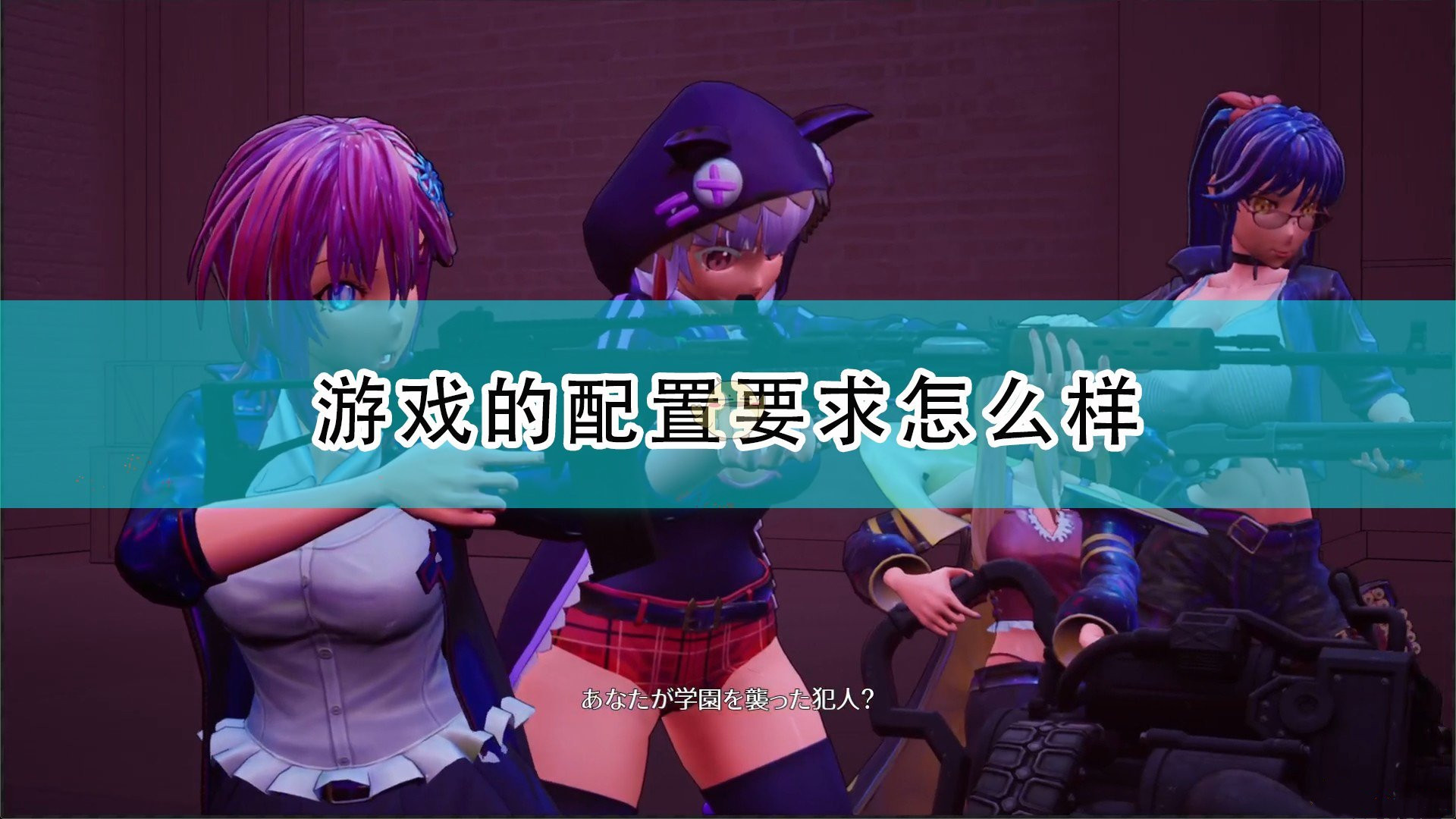 《死亡之種：甜蜜家園》游戲所需配置介紹