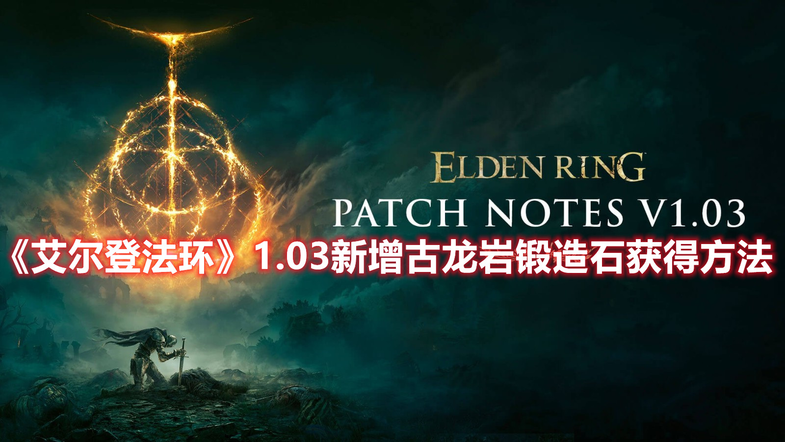 《艾爾登法環(huán)》1.03新增古龍巖鍛造石獲得方法