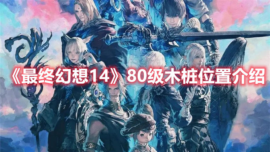 《最終幻想14》80級木樁位置介紹