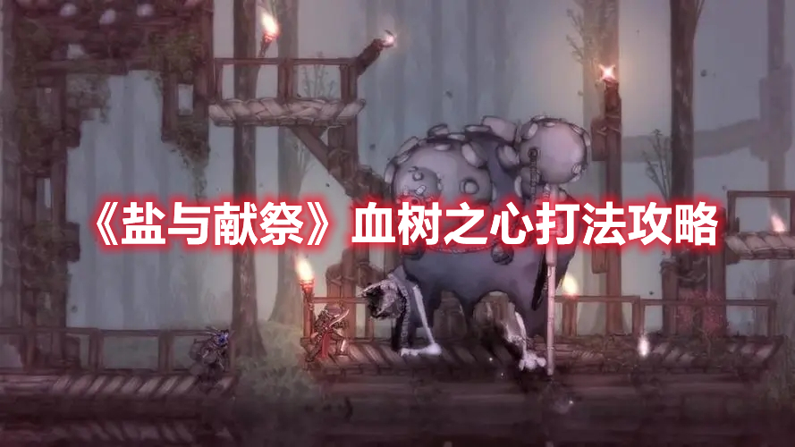 《鹽與獻祭》血樹之心打法攻略