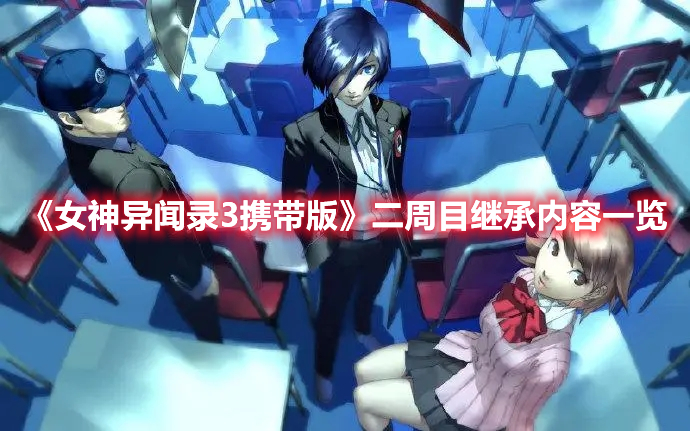 《女神異聞錄3攜帶版》二周目繼承內(nèi)容一覽