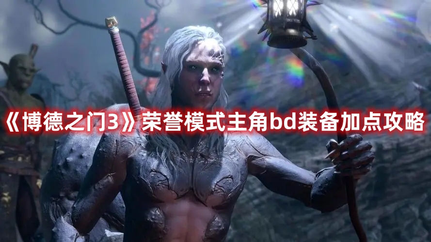《博德之門3》榮譽模式主角bd裝備加點攻略