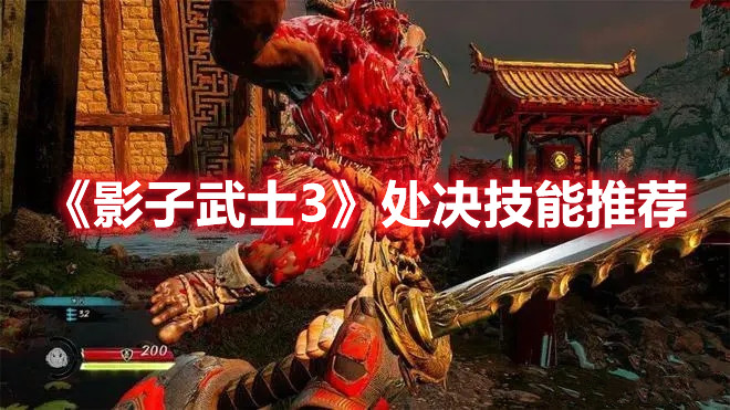 《影子武士3》處決技能推薦
