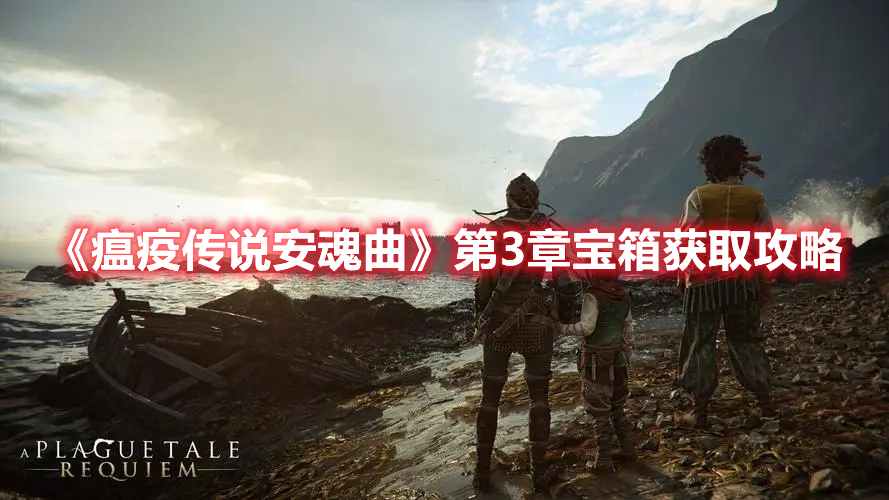 《瘟疫傳說安魂曲》第3章寶箱獲取攻略