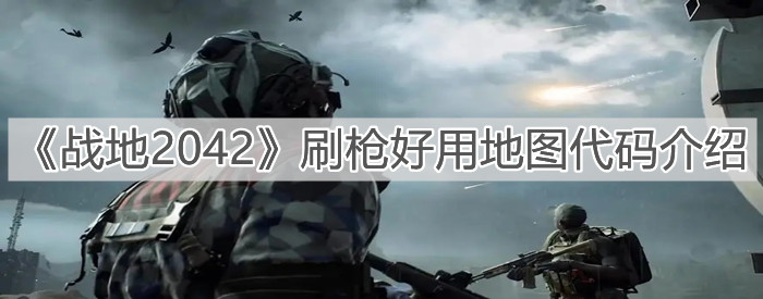 《戰(zhàn)地2042》刷槍好用地圖代碼介紹