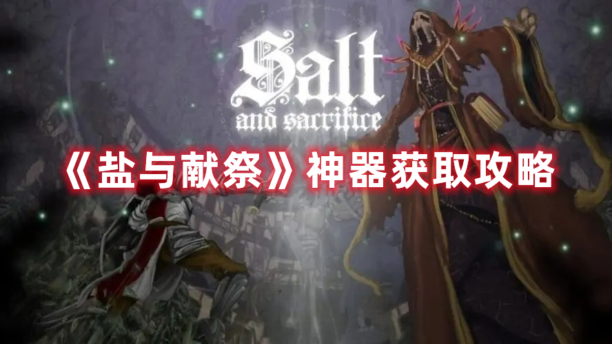 《鹽與獻(xiàn)祭》神器獲取攻略