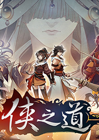 侠之道正式版