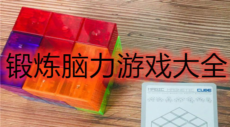 锻炼脑力游戏大全