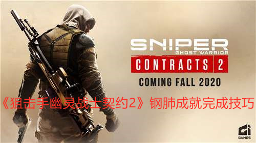 《狙擊手幽靈戰(zhàn)士契約2》鋼肺成就完成技巧