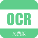 免费OCR文字识别