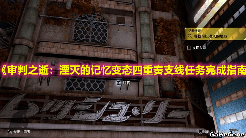 《審判之逝：湮滅的記憶變態(tài)四重奏支線任務(wù)完成指南