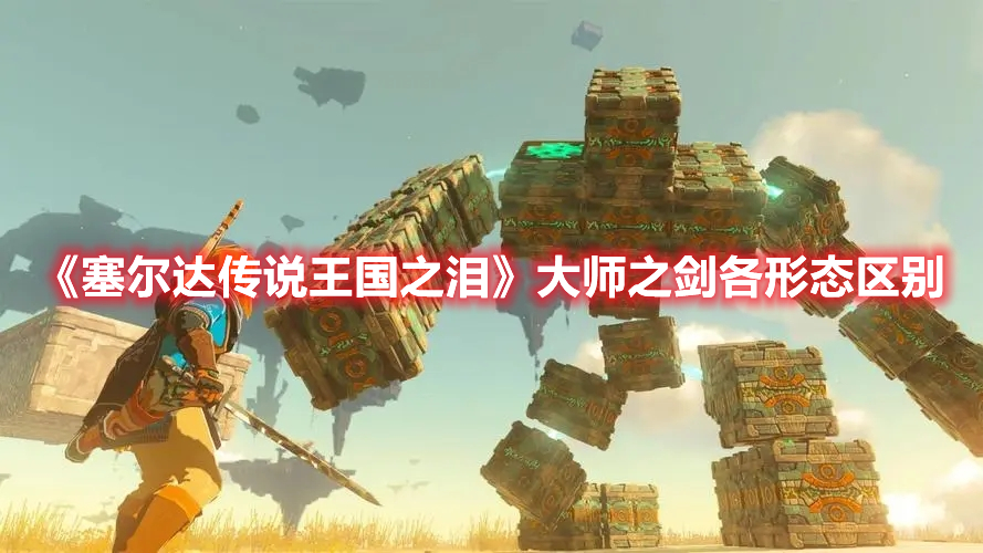 《塞爾達(dá)傳說(shuō)王國(guó)之淚》大師之劍各形態(tài)區(qū)別