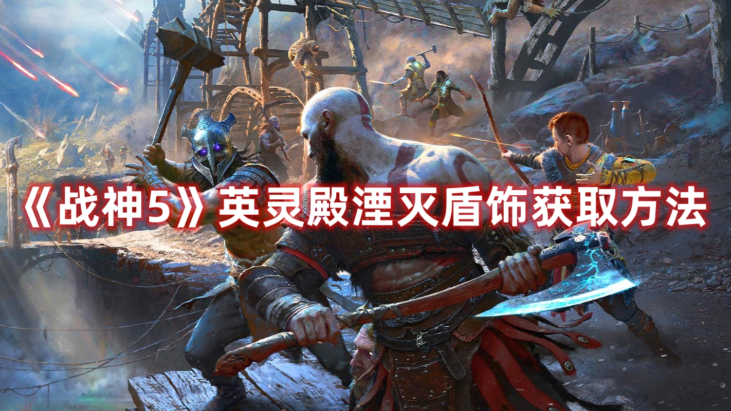 《戰(zhàn)神5》英靈殿湮滅盾飾獲取方法