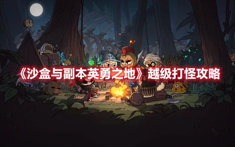 《沙盒與副本英勇之地》越級打怪攻略