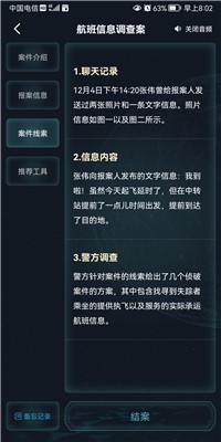 犯罪大师航班信息调查案