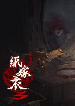 纸嫁衣3鸳鸯债