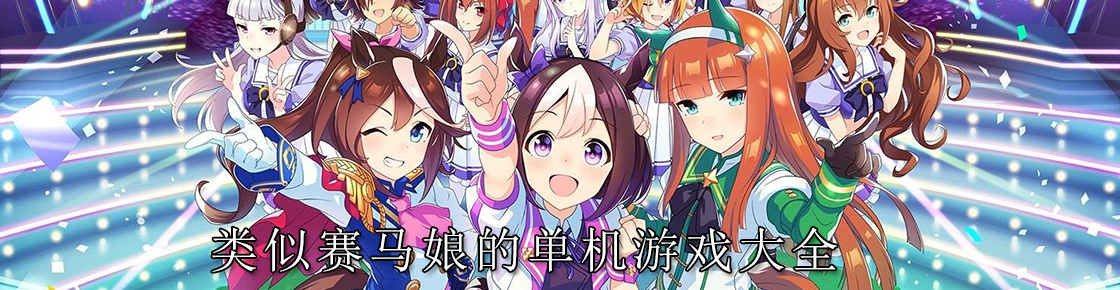 类似赛马娘的单机游戏大全