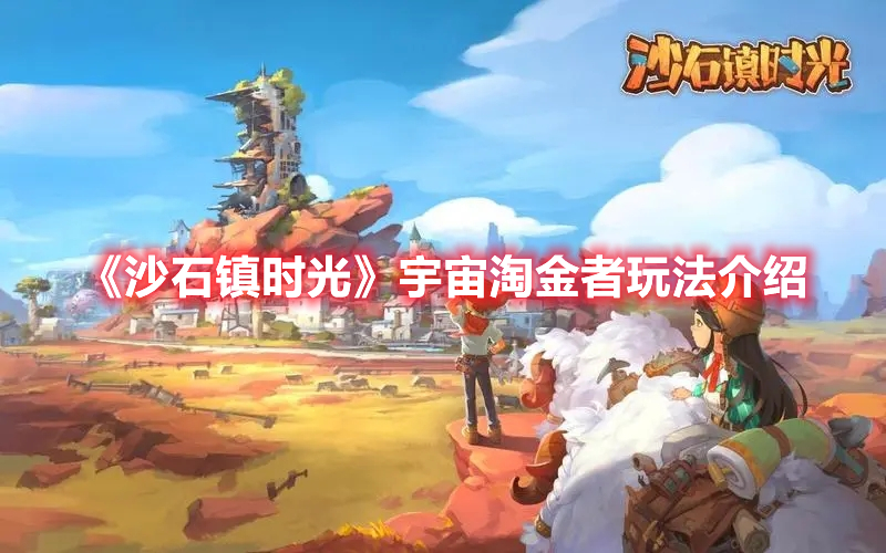 《沙石鎮(zhèn)時(shí)光》宇宙淘金者玩法介紹