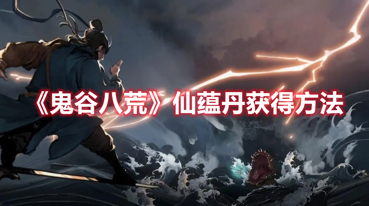 《鬼谷八荒》仙蘊(yùn)丹獲得方法