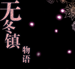 无冬镇物语4.2.4完整版