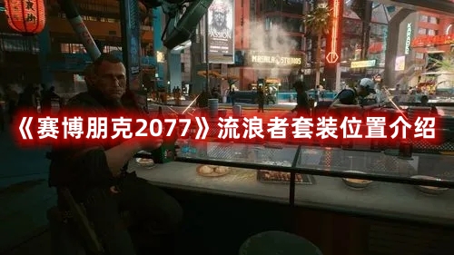 《賽博朋克2077》流浪者套裝位置介紹
