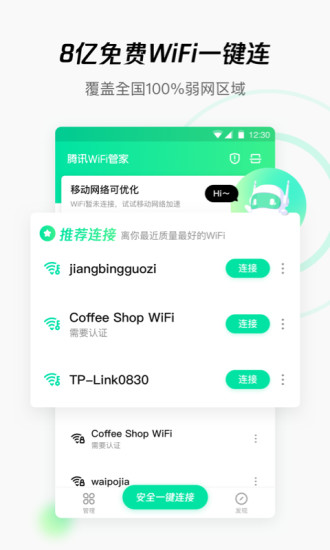 WiFi管家 2021最新版