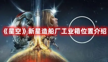 《星空》新星造船廠工業(yè)箱位置介紹