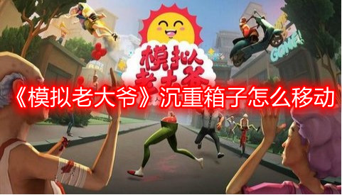 《模擬老大爺》沉重箱子怎么移動