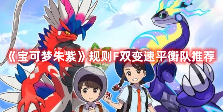 《寶可夢朱紫》規(guī)則F雙變速平衡隊(duì)推薦