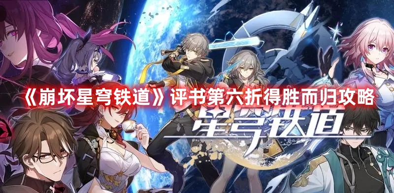《崩壞星穹鐵道》評書第六折得勝而歸攻略