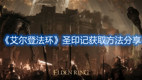 《艾爾登法環(huán)》圣印記獲取方法分享