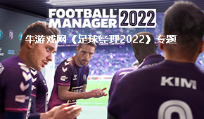 足球经理2022