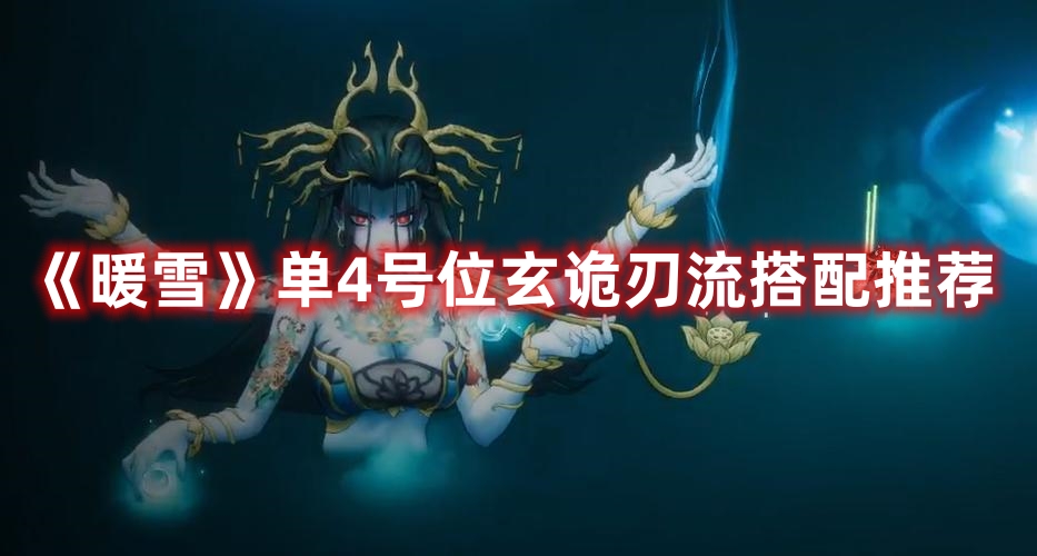 《暖雪》單4號位玄詭刃流搭配推薦