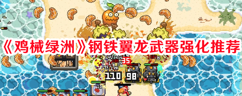 《雞械綠洲》鋼鐵翼龍武器強(qiáng)化推薦