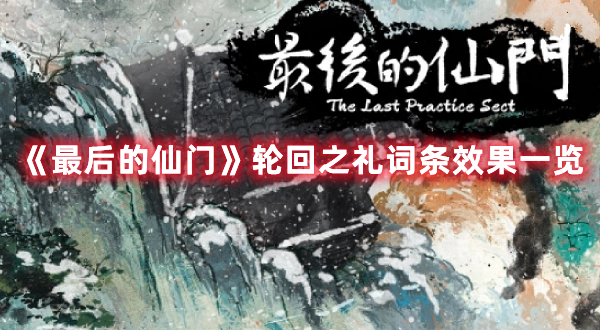 《最后的仙門》輪回之禮詞條效果一覽