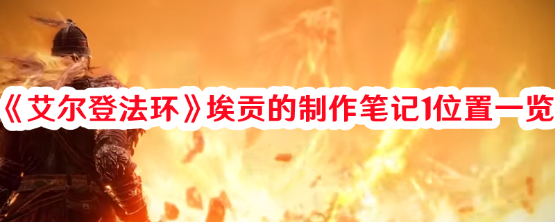 《艾爾登法環(huán)》埃貢的制作筆記1位置一覽